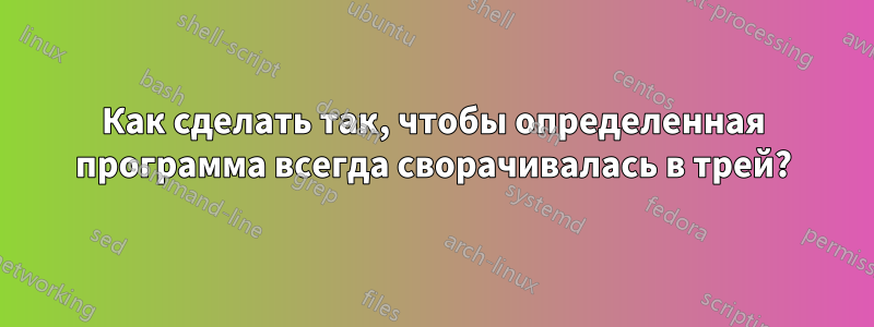 Как сделать так, чтобы определенная программа всегда сворачивалась в трей?