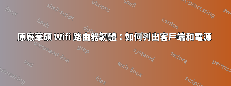 原廠華碩 Wifi 路由器韌體：如何列出客戶端和電源