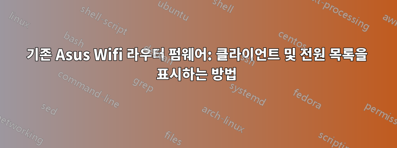기존 Asus Wifi 라우터 펌웨어: 클라이언트 및 전원 목록을 표시하는 방법