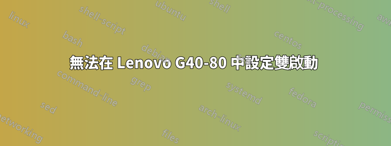 無法在 Lenovo G40-80 中設定雙啟動