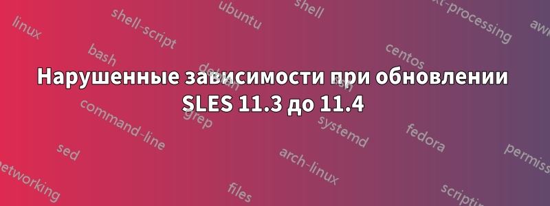 Нарушенные зависимости при обновлении SLES 11.3 до 11.4