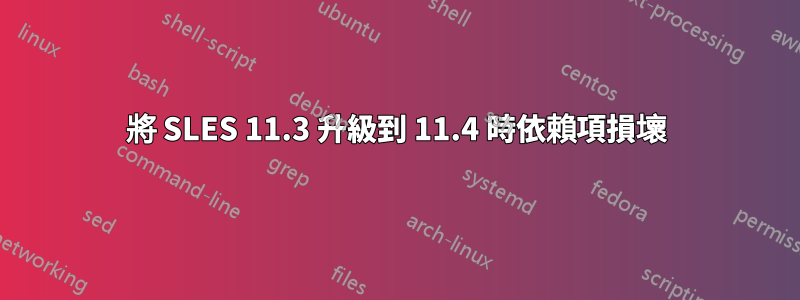 將 SLES 11.3 升級到 11.4 時依賴項損壞