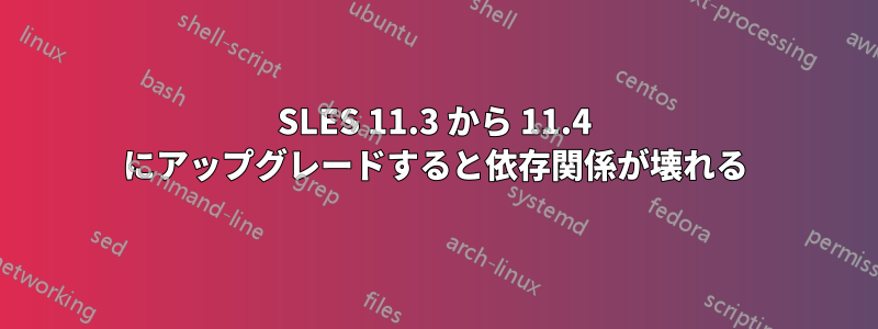 SLES 11.3 から 11.4 にアップグレードすると依存関係が壊れる