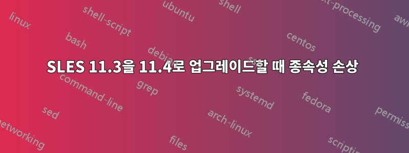 SLES 11.3을 11.4로 업그레이드할 때 종속성 손상