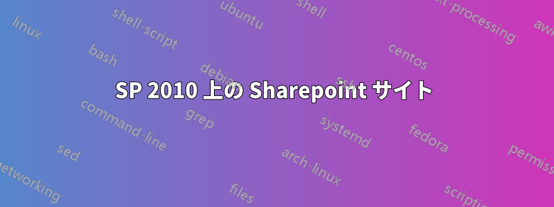 SP 2010 上の Sharepoint サイト