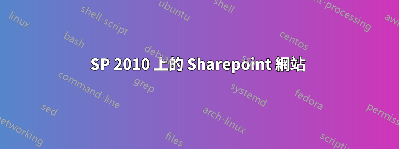 SP 2010 上的 Sharepoint 網站