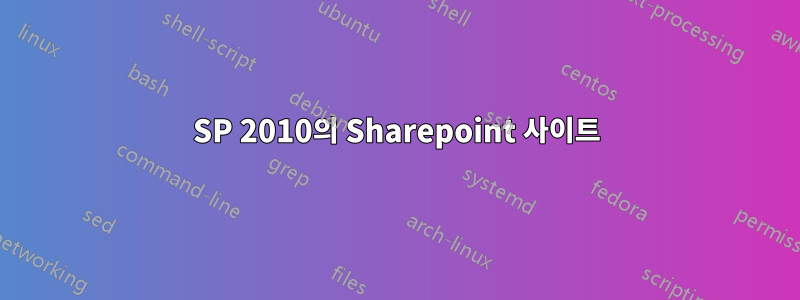 SP 2010의 Sharepoint 사이트