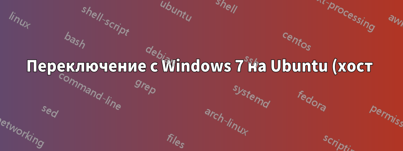 Переключение с Windows 7 на Ubuntu (хост) и виртуальную машину Windows 7 на том же оборудовании