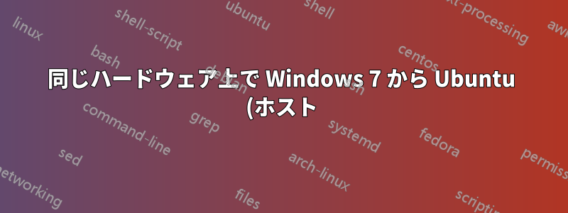 同じハードウェア上で Windows 7 から Ubuntu (ホスト) と Windows 7 VM に切り替える