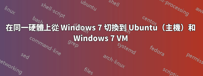在同一硬體上從 Windows 7 切換到 Ubuntu（主機）和 Windows 7 VM
