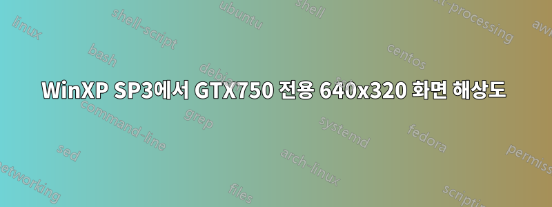 WinXP SP3에서 GTX750 전용 640x320 화면 해상도