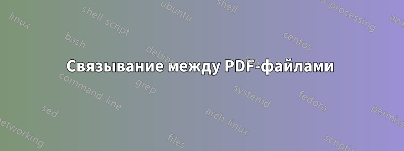 Связывание между PDF-файлами