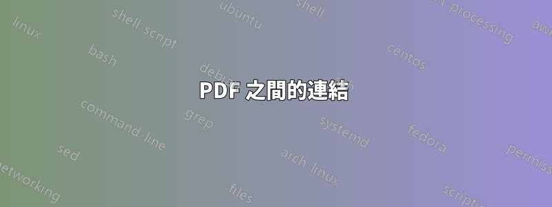PDF 之間的連結
