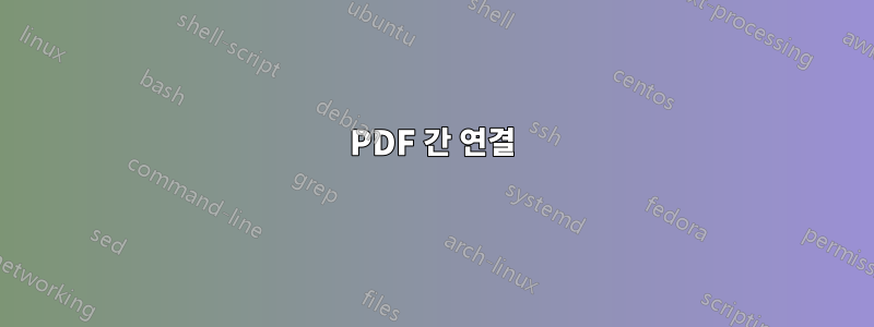 PDF 간 연결