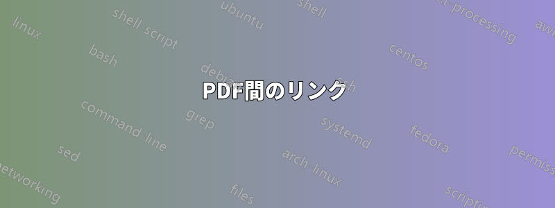 PDF間のリンク