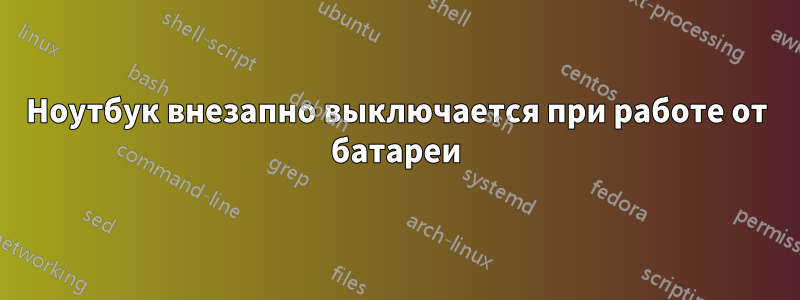 Ноутбук внезапно выключается при работе от батареи