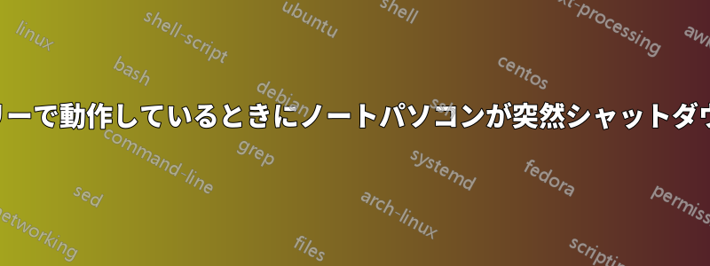バッテリーで動作しているときにノートパソコンが突然シャットダウンする