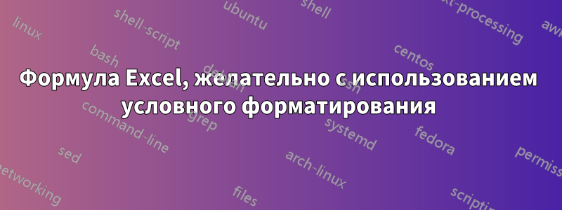 Формула Excel, желательно с использованием условного форматирования