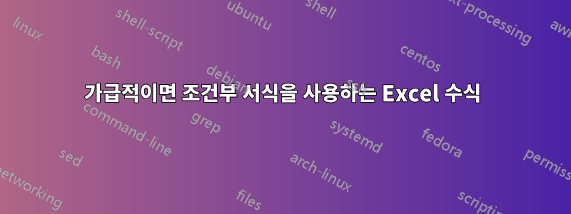 가급적이면 조건부 서식을 사용하는 Excel 수식