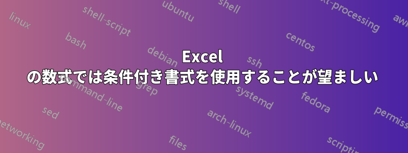 Excel の数式では条件付き書式を使用することが望ましい