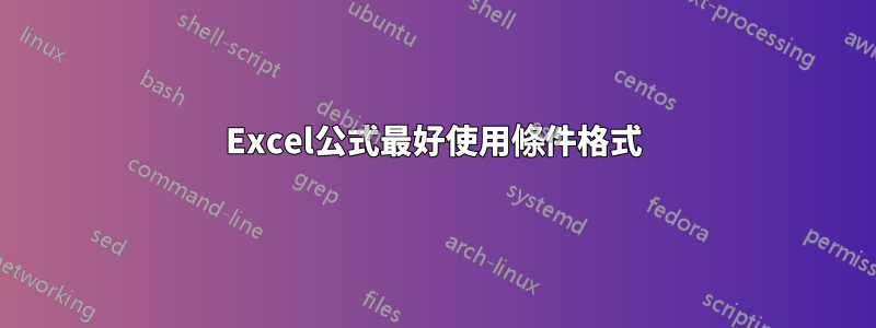 Excel公式最好使用條件格式