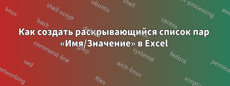 Как создать раскрывающийся список пар «Имя/Значение» в Excel