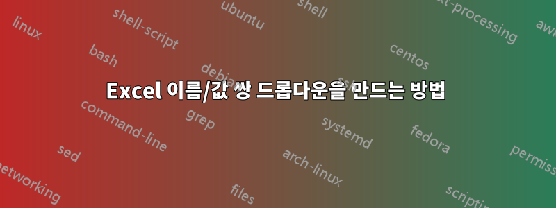 Excel 이름/값 쌍 드롭다운을 만드는 방법