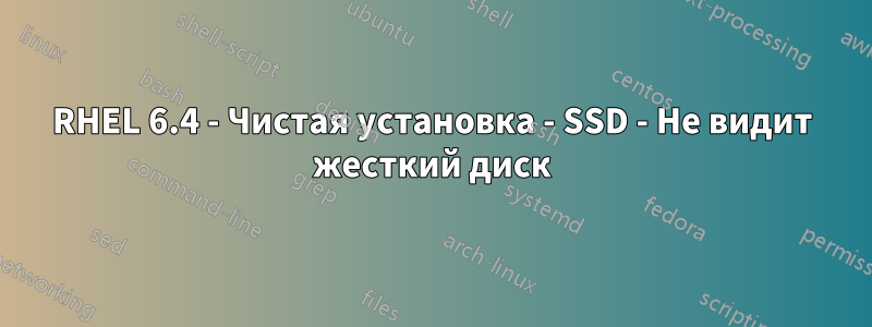 RHEL 6.4 - Чистая установка - SSD - Не видит жесткий диск