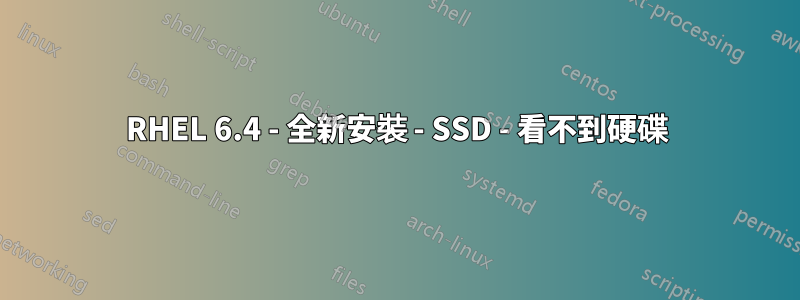 RHEL 6.4 - 全新安裝 - SSD - 看不到硬碟