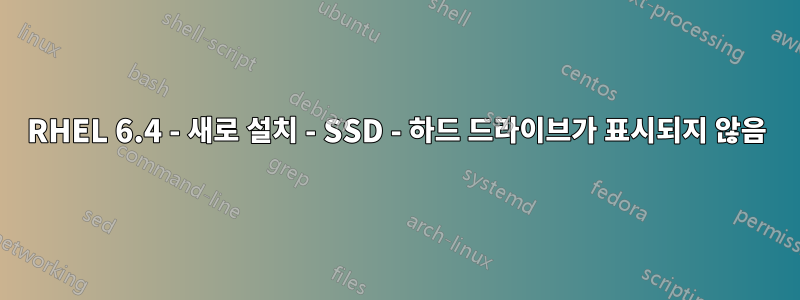 RHEL 6.4 - 새로 설치 - SSD - 하드 드라이브가 표시되지 않음
