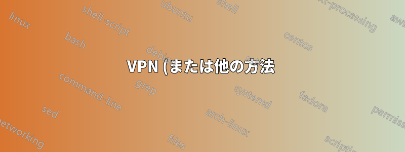 VPN (または他の方法) を使って Raspberry Pi を隠すにはどうすればいいですか?