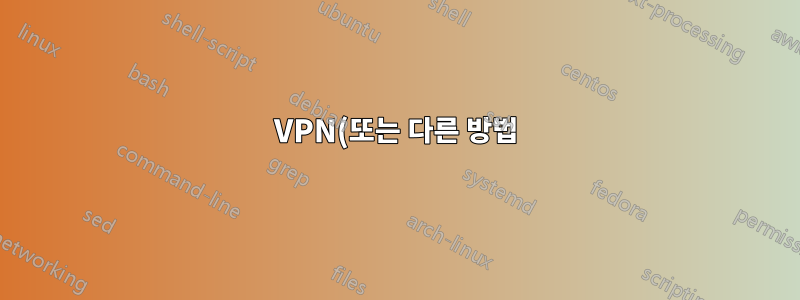VPN(또는 다른 방법)을 통해 라즈베리 파이를 숨기는 방법은 무엇입니까?
