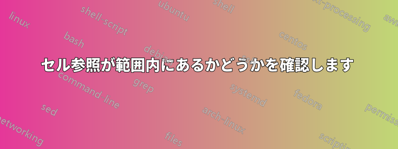 セル参照が範囲内にあるかどうかを確認します