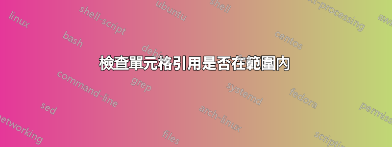 檢查單元格引用是否在範圍內