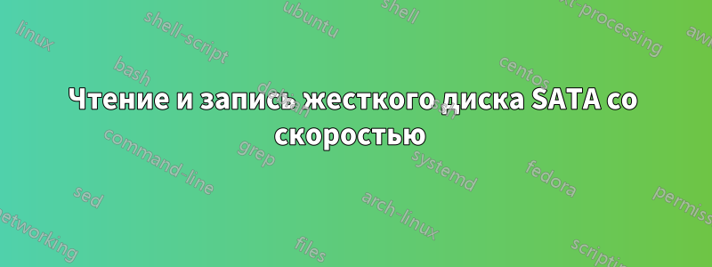 Чтение и запись жесткого диска SATA со скоростью 