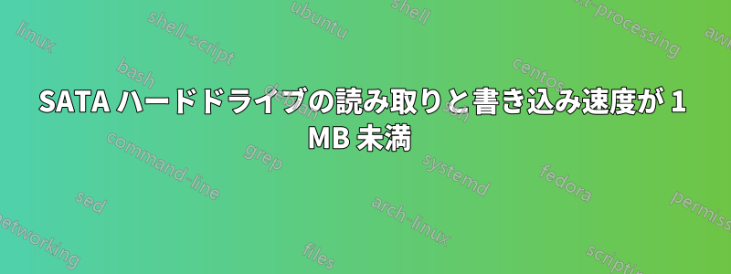 SATA ハードドライブの読み取りと書き込み速度が 1 MB 未満 