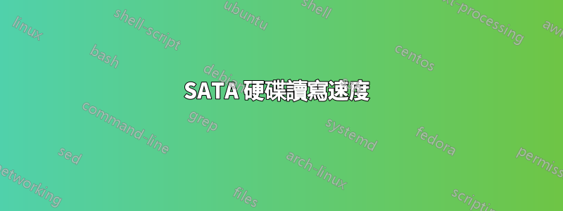 SATA 硬碟讀寫速度 