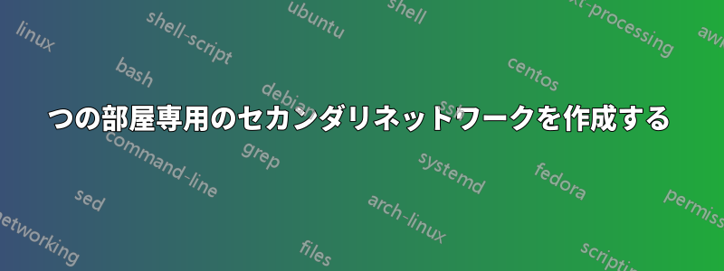 1つの部屋専用のセカンダリネットワークを作成する