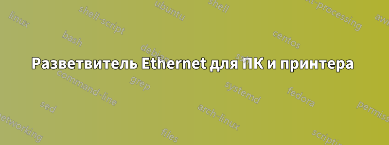 Разветвитель Ethernet для ПК и принтера