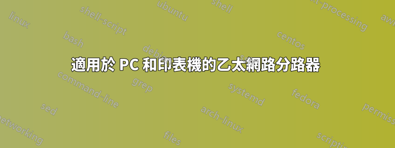 適用於 PC 和印表機的乙太網路分路器