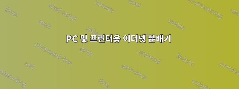 PC 및 프린터용 이더넷 분배기