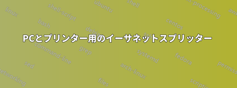 PCとプリンター用のイーサネットスプリッター