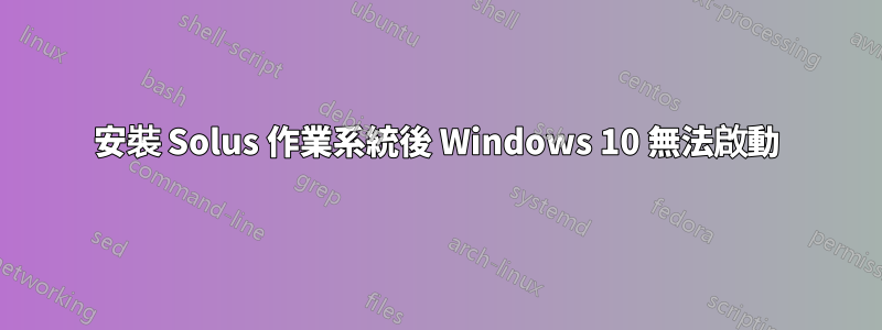 安裝 Solus 作業系統後 Windows 10 無法啟動