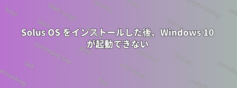 Solus OS をインストールした後、Windows 10 が起動できない