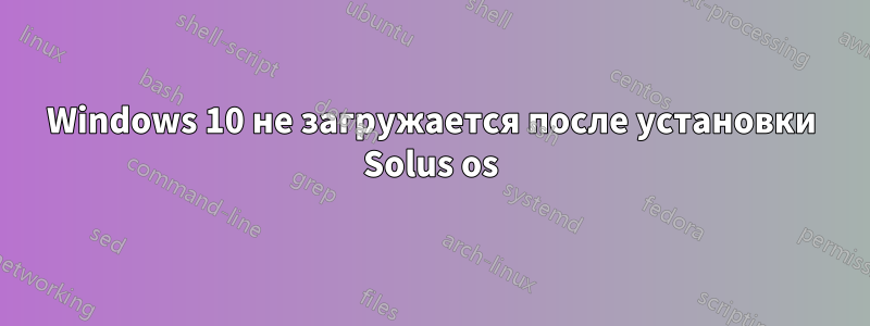 Windows 10 не загружается после установки Solus os