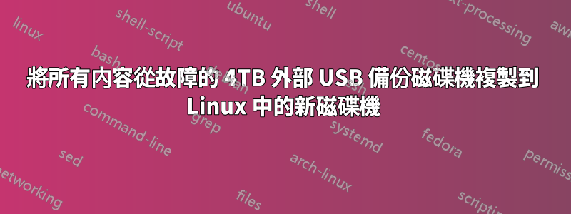 將所有內容從故障的 4TB 外部 USB 備份磁碟機複製到 Linux 中的新磁碟機
