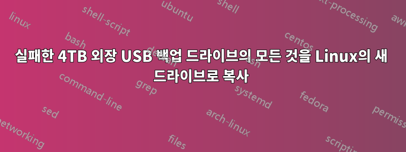 실패한 4TB 외장 USB 백업 드라이브의 모든 것을 Linux의 새 드라이브로 복사