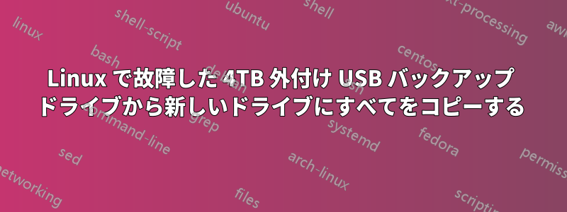 Linux で故障した 4TB 外付け USB バックアップ ドライブから新しいドライブにすべてをコピーする