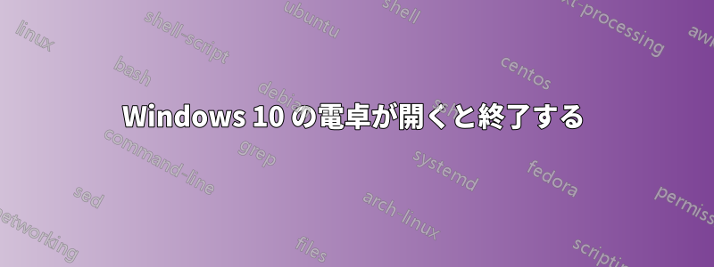Windows 10 の電卓が開くと終了する