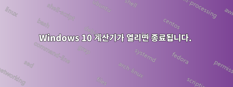 Windows 10 계산기가 열리면 종료됩니다.